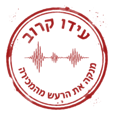 חותמת עידו קרוב - מנקה את הרעש מהמכירה